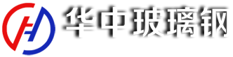 山东华中玻璃钢有限公司